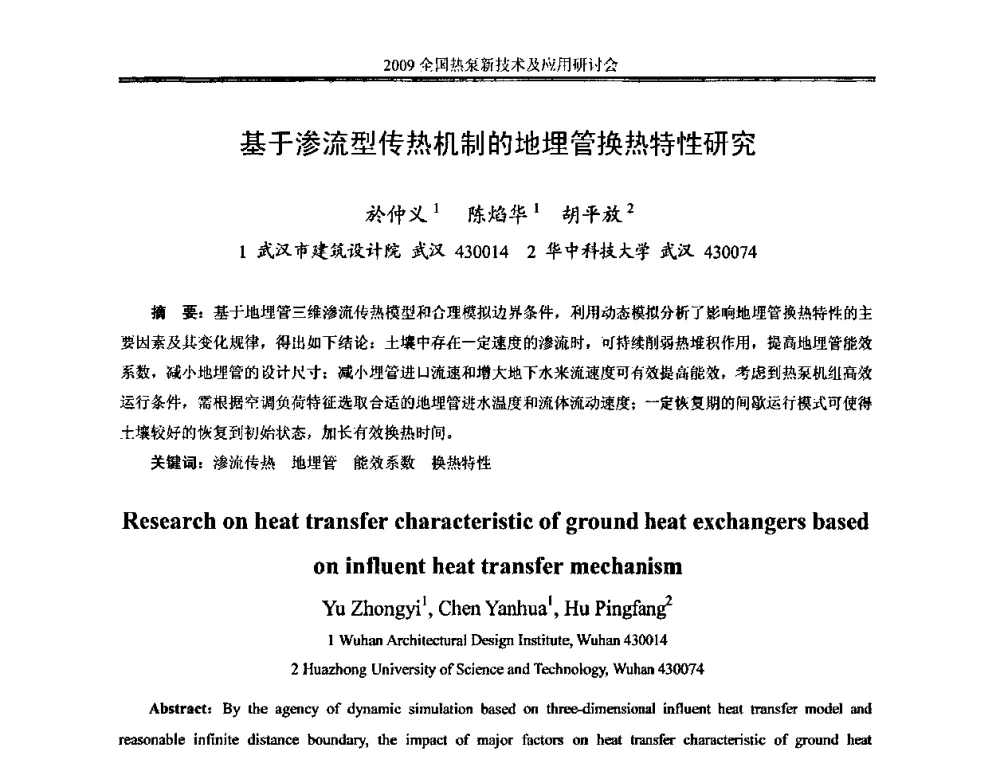 基于渗流型传热机制的地埋管换热特性研究 - 2009年全国热泵新技术及应用研讨会