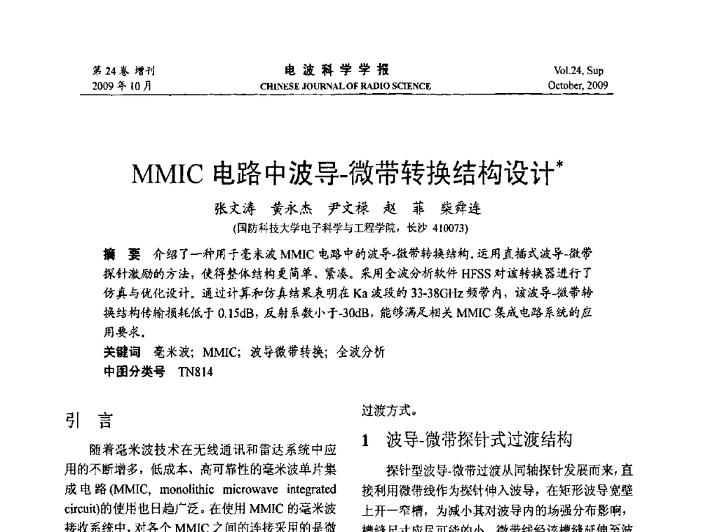MMIC电路中波导-微带转换结构设计 - 第19届全国电磁兼容学术会议