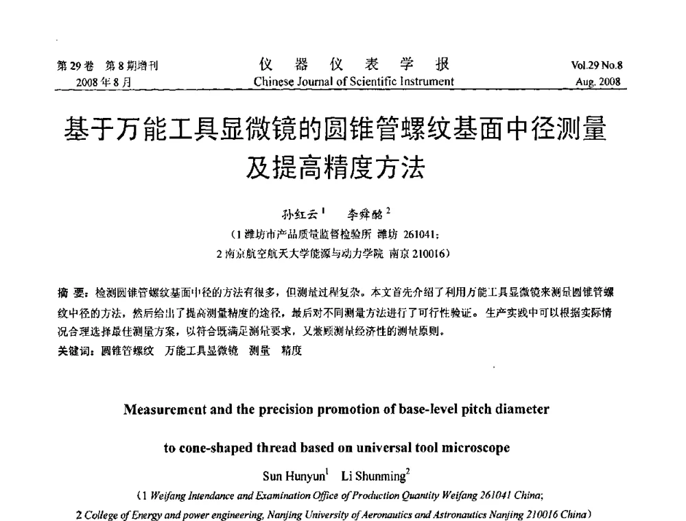 基于万能工具显微镜的圆锥管螺纹基面中径测量及提高精度方法 - 第三届全国虚拟仪器学术交流大会