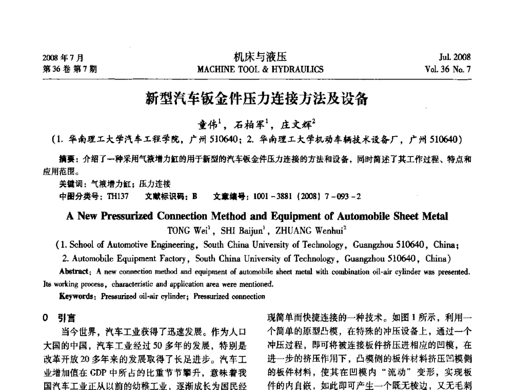 新型汽车钣金件压力连接方法及设备 - 2008中国人工智能学会智能检测与运动控制会议