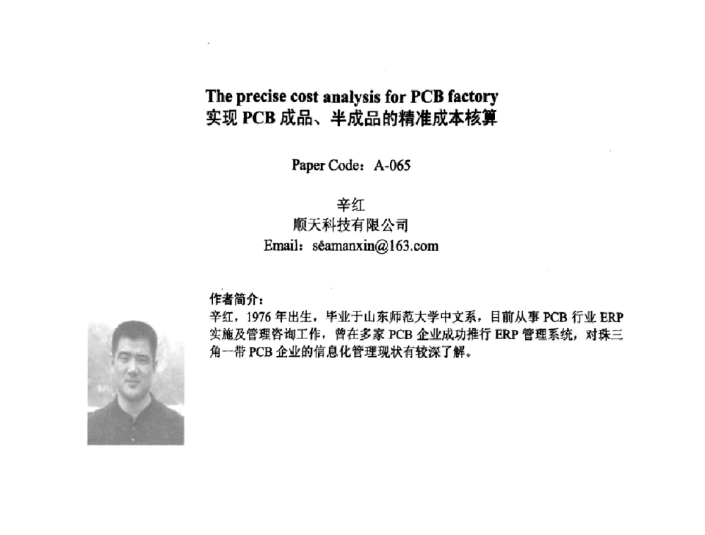 实现PCB成品、半成品的精准成本核算 - 2008中日电子电路秋季大会暨秋季国际PCB技术_信息论坛