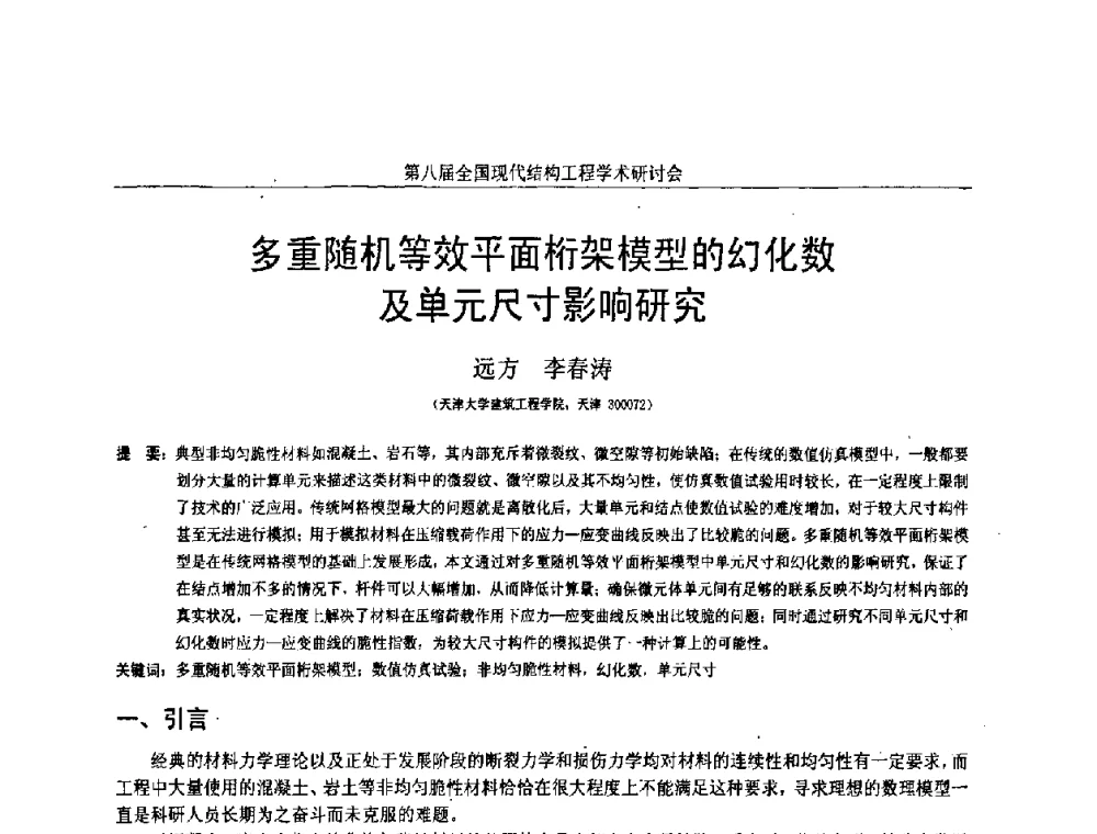 多重随机等效平面桁架模型的幻化数及单元尺寸影响研究 - 庆祝刘锡良教授八十华诞暨第八届全国现代结构工程学术研讨会