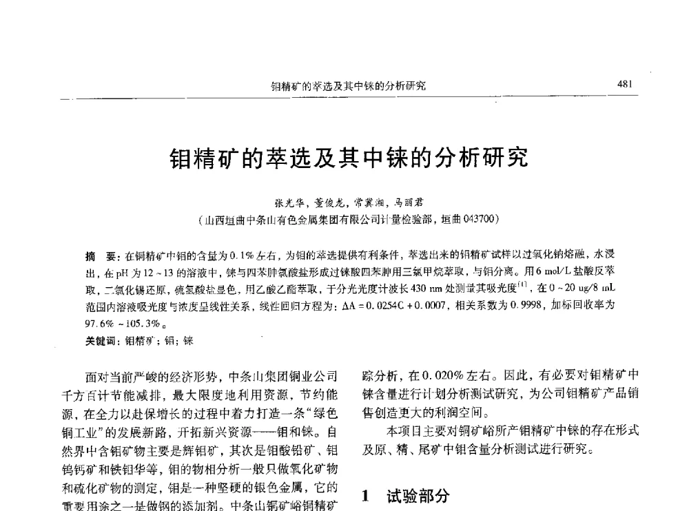 钼精矿的萃选及其中铼的分析研究 - 中国有色金属学会第八届学术年会