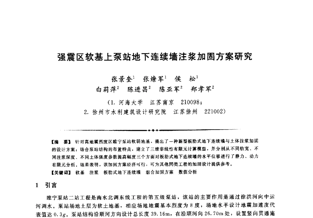 强震区软基上泵站地下连续墙注浆加固方案研究 - 第二届全国水工抗震防灾学术交流会