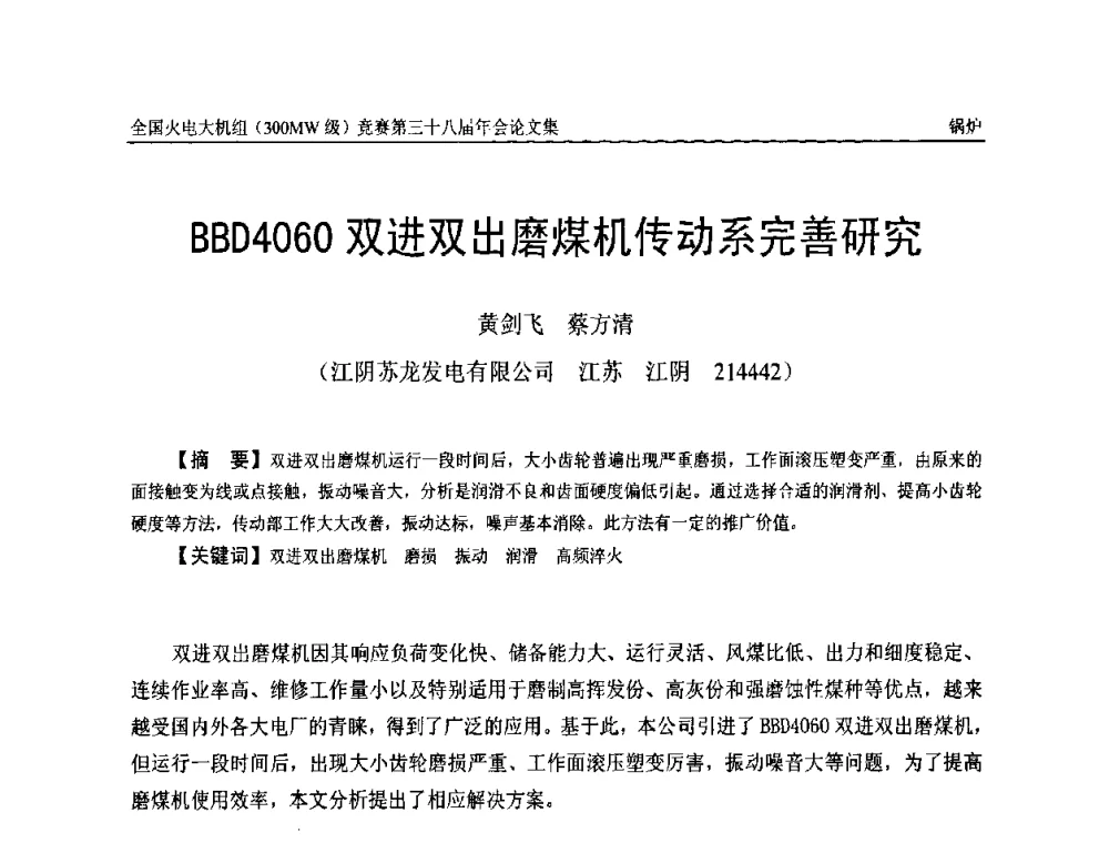BBD4060双进双出磨煤机传动系完善研究 - 全国火电大机组(300MW级)竞赛第三十八届年会