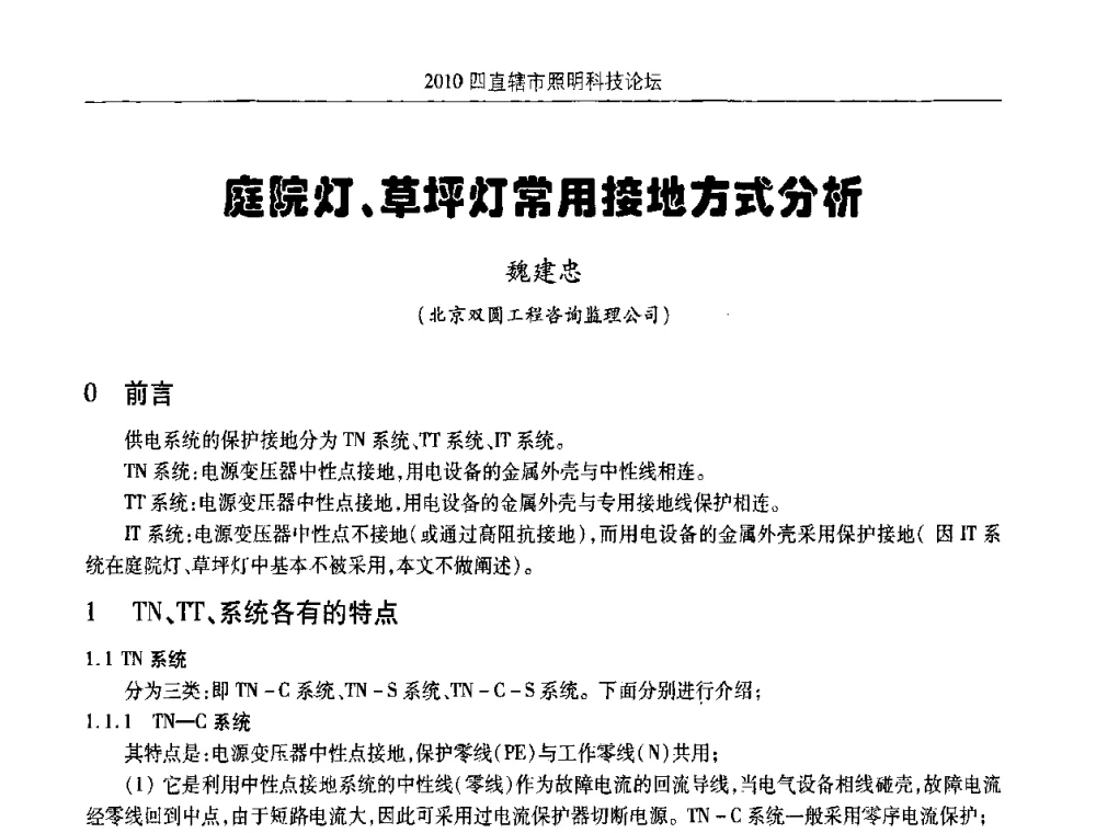 庭院灯、草坪灯常用接地方式分析 - 2010(重庆)四直辖市照明科技论坛