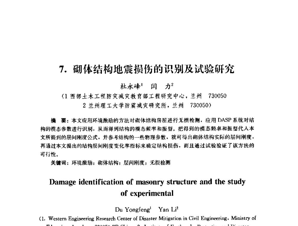 砌体结构地震损伤的识别及试验研究 - 第四届全国防震减灾工程学术研讨会
