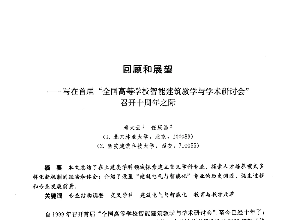 回顾和展望--写在首届“全国高等学校智能建筑教学与学术研讨会”召开十周年之际 - 第六届全国高等学校智能建筑教学与学术研讨会