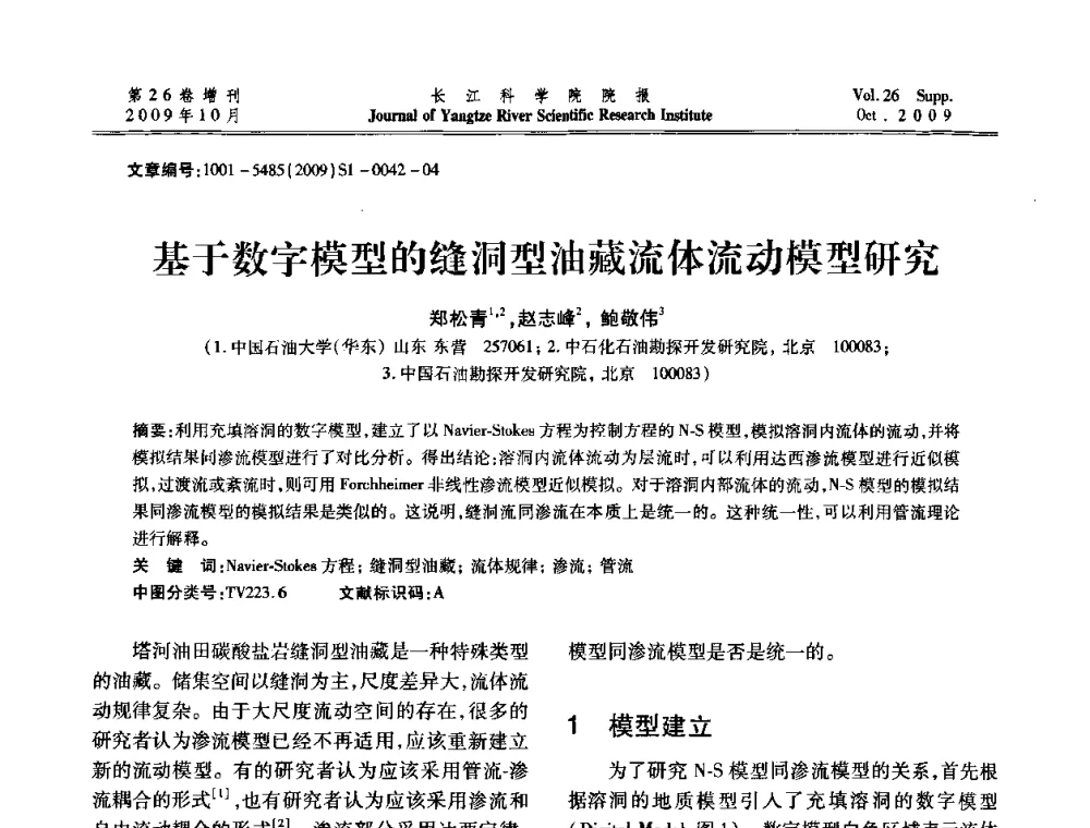 基于数字模型的缝洞型油藏流体流动模型研究 - 第6届全国水利工程渗流学术研讨会