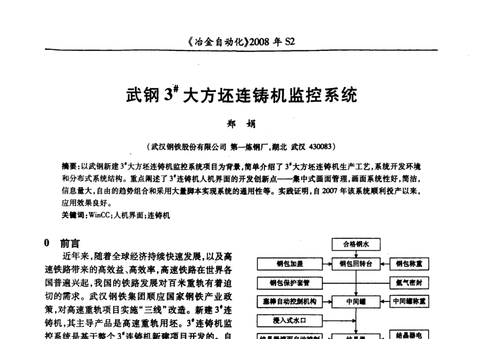 武钢3＃大方坯连铸机监控系统 - 2008全国第十三届自动化应用技术学术交流会