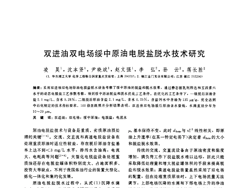 双进油双电场绥中原油电脱盐脱水技术研究 - 中国石油学会第六届石油炼制学术年会