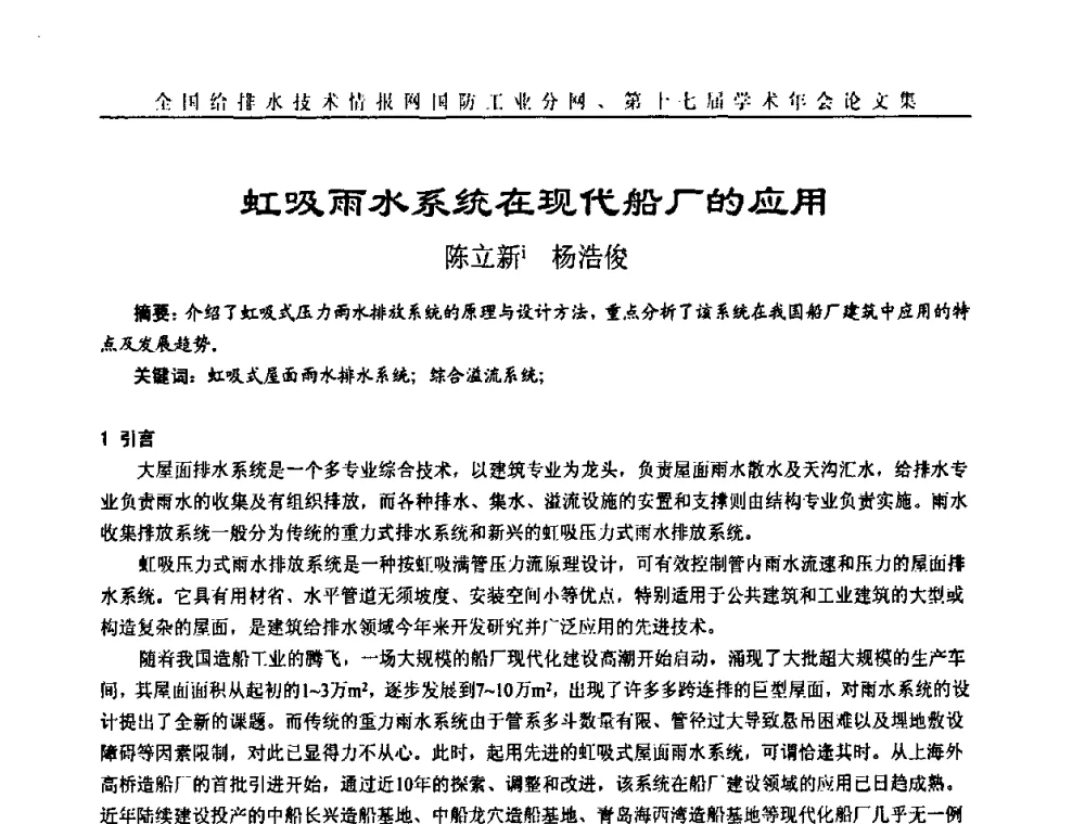 虹吸雨水系统在现代船厂的应用 - 全国给排水技术情报网国防工业分网第十七届学术年会