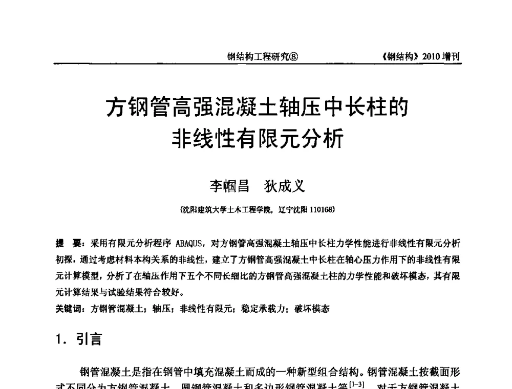 方钢管高强混凝土轴压中长柱的非线性有限元分析 - 中国钢协结构稳定与疲劳分会第12届(ASSF-2010)学术交流会暨教学研讨会