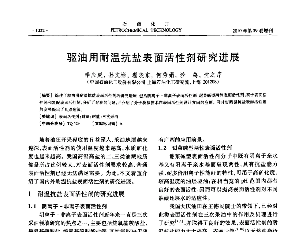 驱油用耐温抗盐表面活性剂研究进展 - 中国化工学会2010年石油化工学术年会