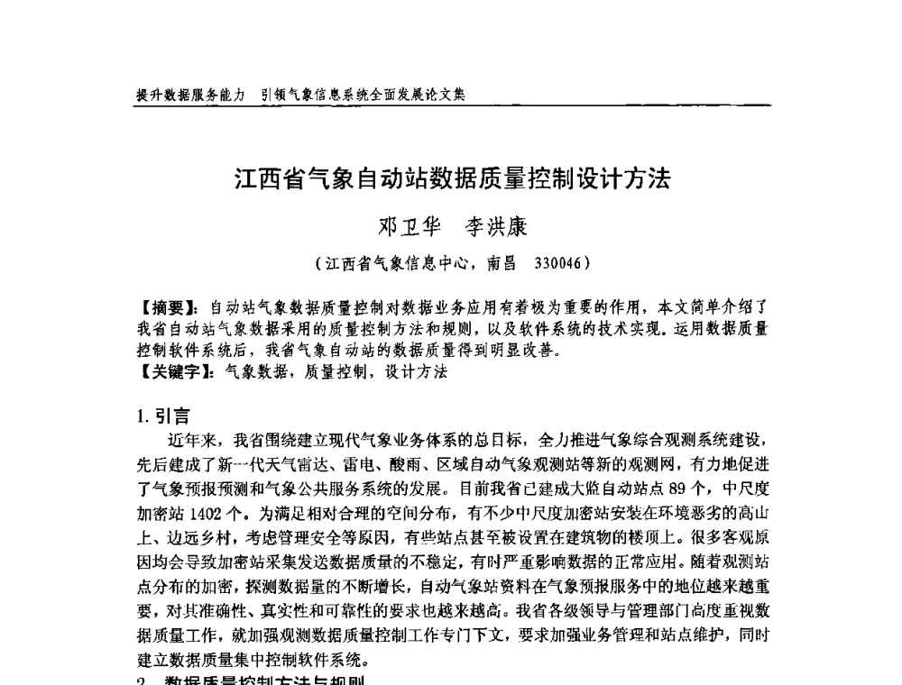 江西省气象自动站数据质量控制设计方法 - 中国气象学会气象通信与信息技术委员会2009年度学术研讨会