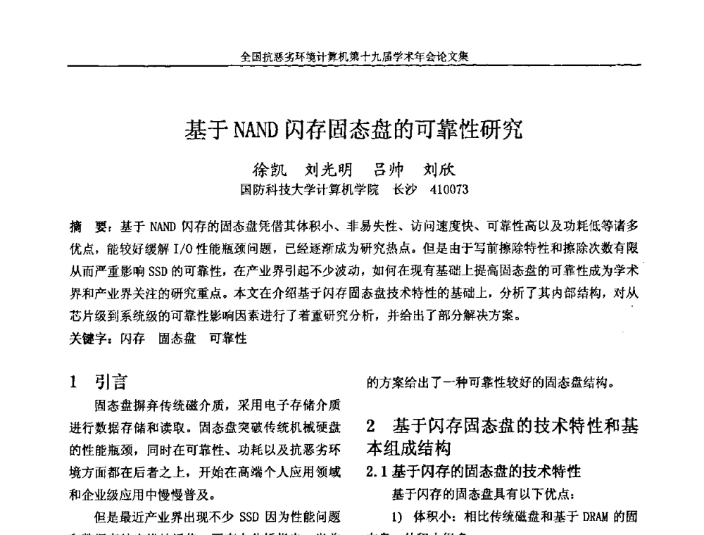 基于NAND闪存固态盘的可靠性研究 - 全国抗恶劣环境计算机第十九届学术年会