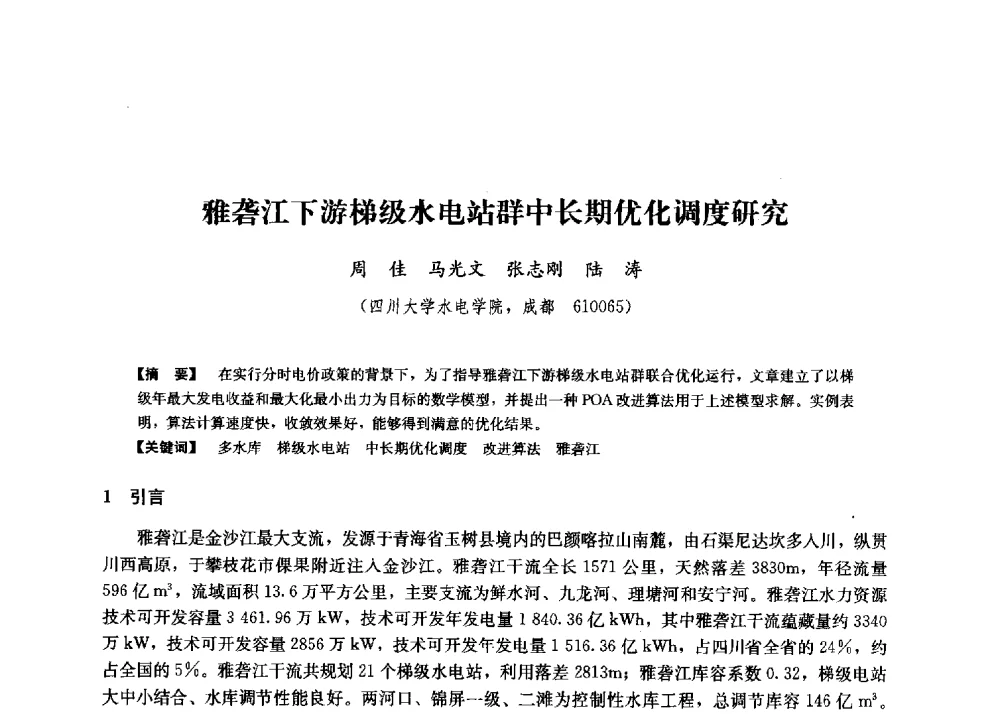 雅砻江下游梯级水电站群中长期优化调度研究 - 第二届水力发电技术国际会议