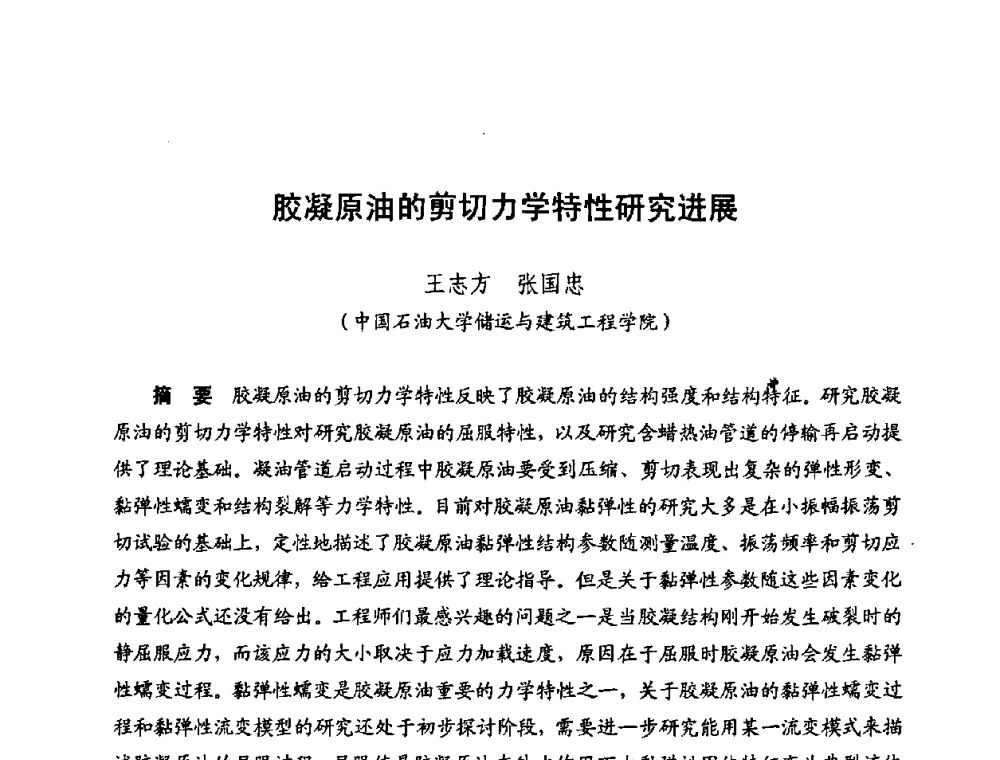 胶凝原油的剪切力学特性研究进展 - 新疆油田第四届油气储运技术与管理研讨会