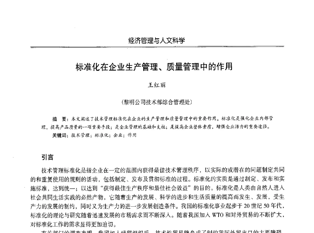 标准化在企业生产管理、质量管理中的作用 - 第七届沈阳科学学术年会暨浑南高新技术产业发展论坛