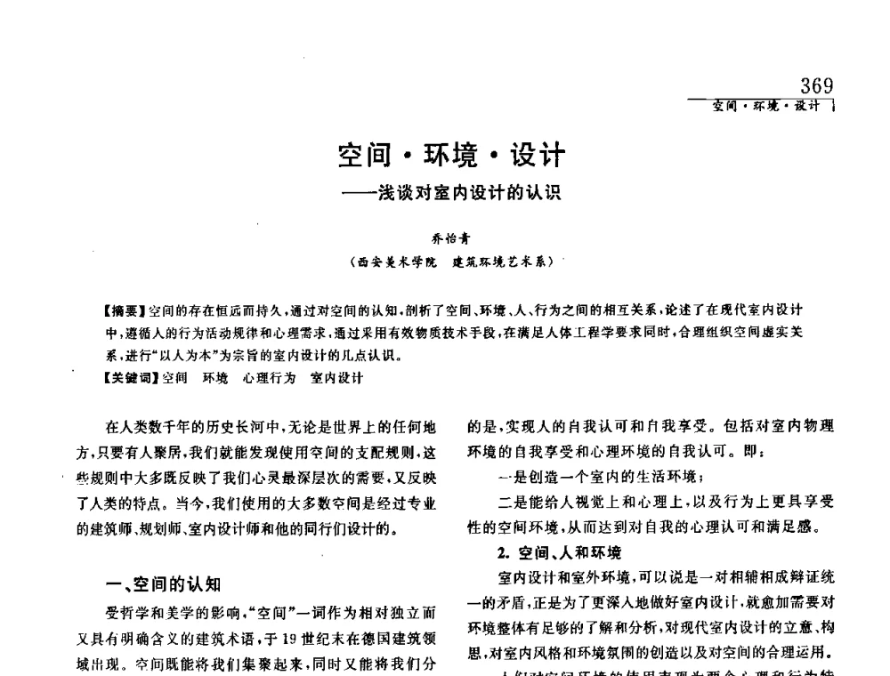 空间环境设计——浅谈对室内设计的认识 - 中国建筑学会室内设计分会2008年郑州年会暨国际学术交流会