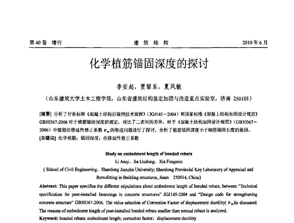 化学植筋锚固深度的探讨 - 第二届全国工程结构抗震加固改造技术交流会