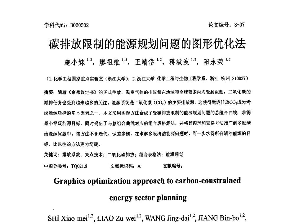 碳排放限制的能源规划问题的图形优化法 - 2008年全国博士生学术论坛——能源与环境领域