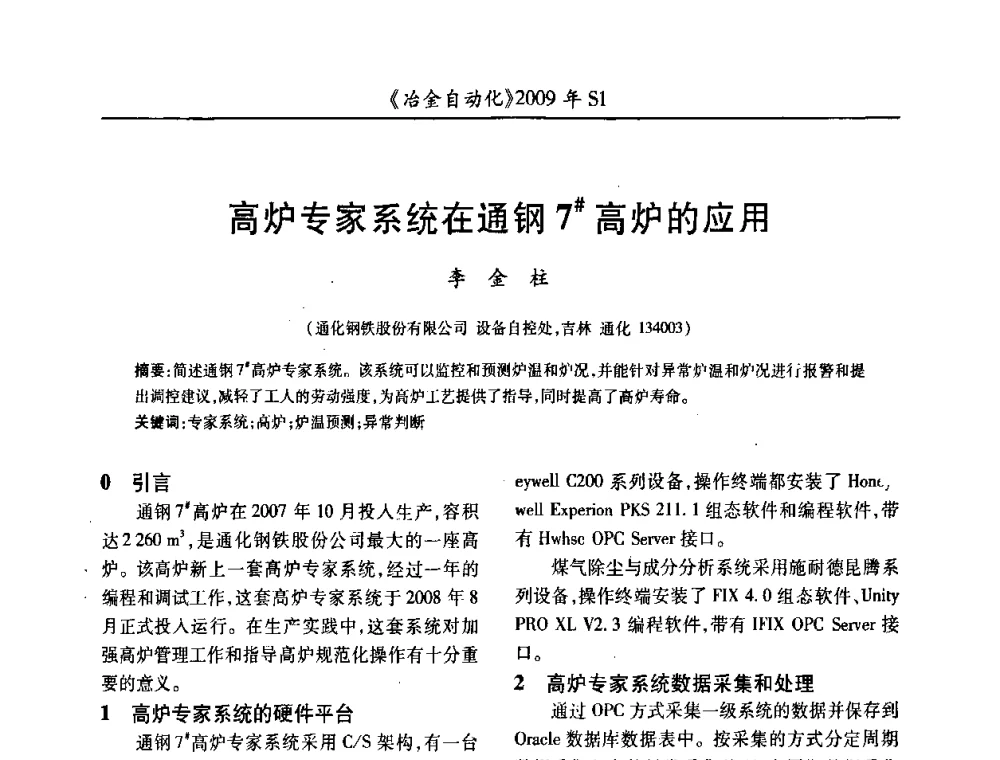 高炉专家系统在通钢7＃高炉的应用 - 全国冶金自动化信息网2009年会