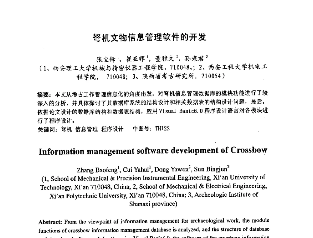 弩机文物信息管理软件的开发 - 第七届中日机械技术史及机械设计国际学术会议