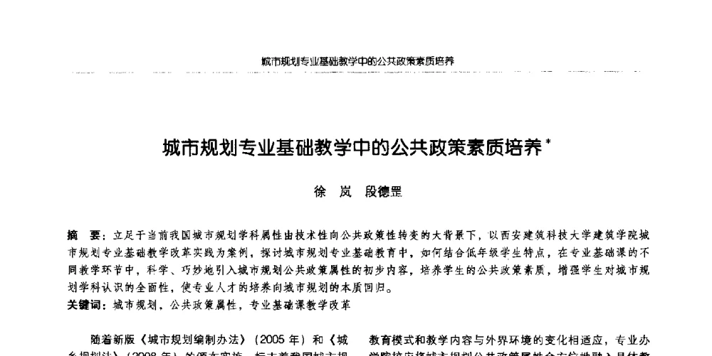 城市规划专业基础教学中的公共政策素质培养 - 全国城市规划专业基础教学研讨会