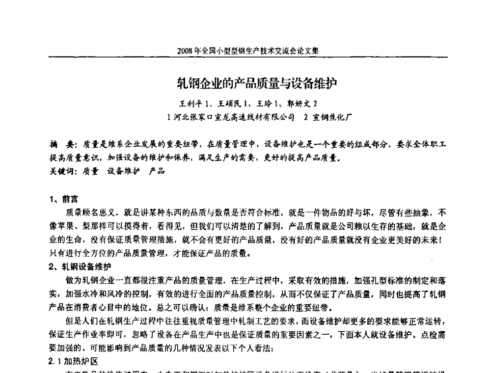 轧钢企业的产品质量与设备维护 - 2008年全国小型型钢生产技术交流会
