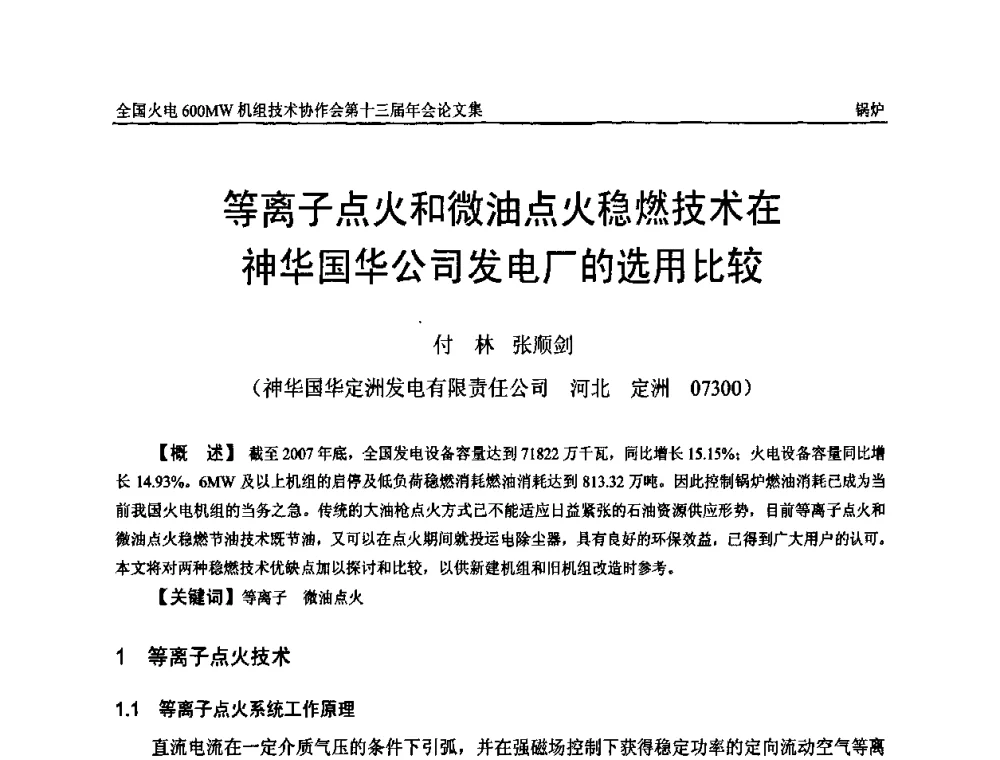 等离子点火和微油点火稳燃技术在神华国华公司发电厂的选用比较 - 全国火电大机组(600MW级)竞赛第十三届年会