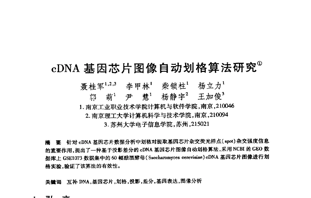 cDNA基因芯片图像自动划格算法研究 - 第21届全国计算机新科技与计算机教育学术大会