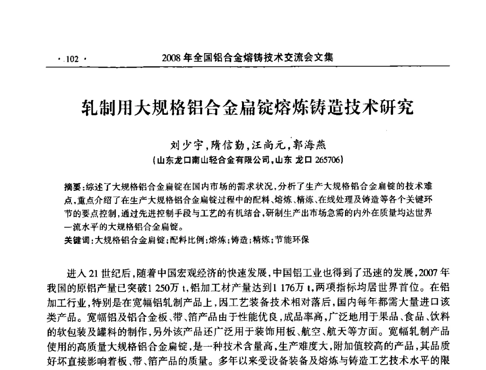 轧制用大规格铝合金扁锭熔炼铸造技术研究 - 2008全国铝合金熔铸技术交流会