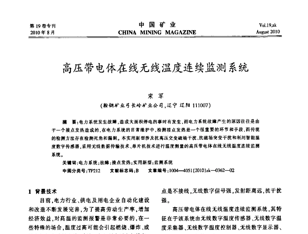 高压带电体在线无线温度连续监测系统 - 2010年全国采矿科学技术高峰论坛