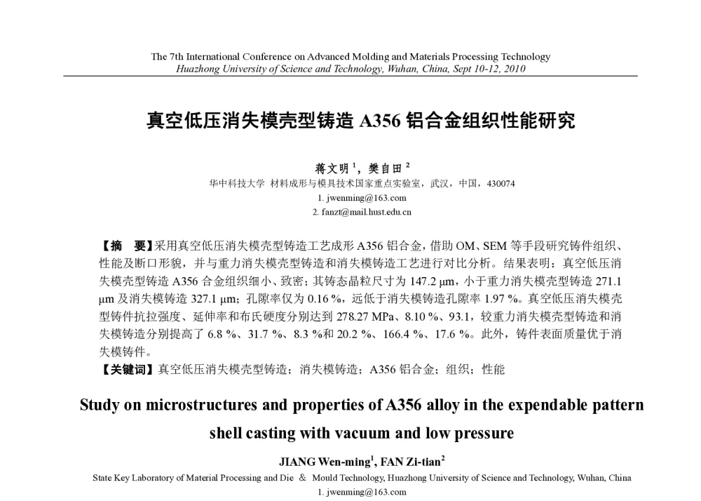真空低压消失模壳型铸造A356铝合金组织性能研究 - 第七届先进成型与材料加工技术国际研讨会(AMPT2010)