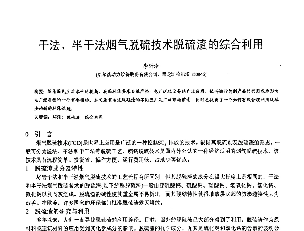 干法、半干法烟气脱硫技术脱硫渣的综合利用 - 第三届全国脱硫技术及脱硫石膏、脱硫灰(渣)处理与利用大会