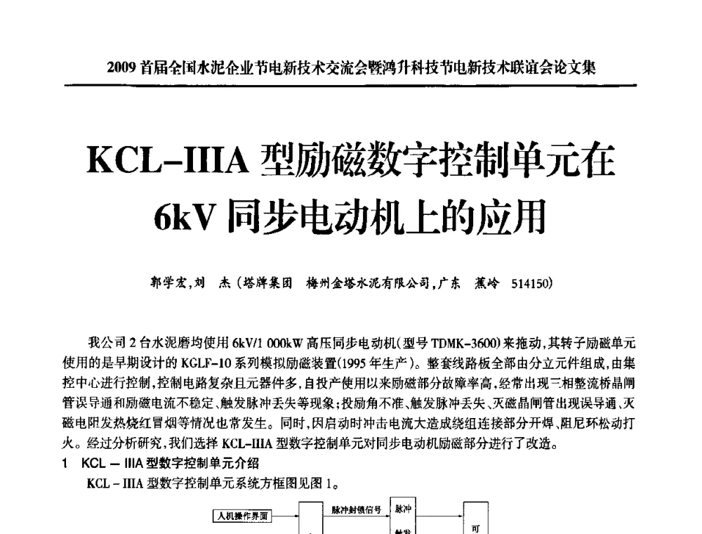 KCL-IIIA型励磁数字控制单元在6kV同步电动机上的应用 - 2009首届全国水泥企业节电新技术交流会暨鸿升科技节电新技术联谊会