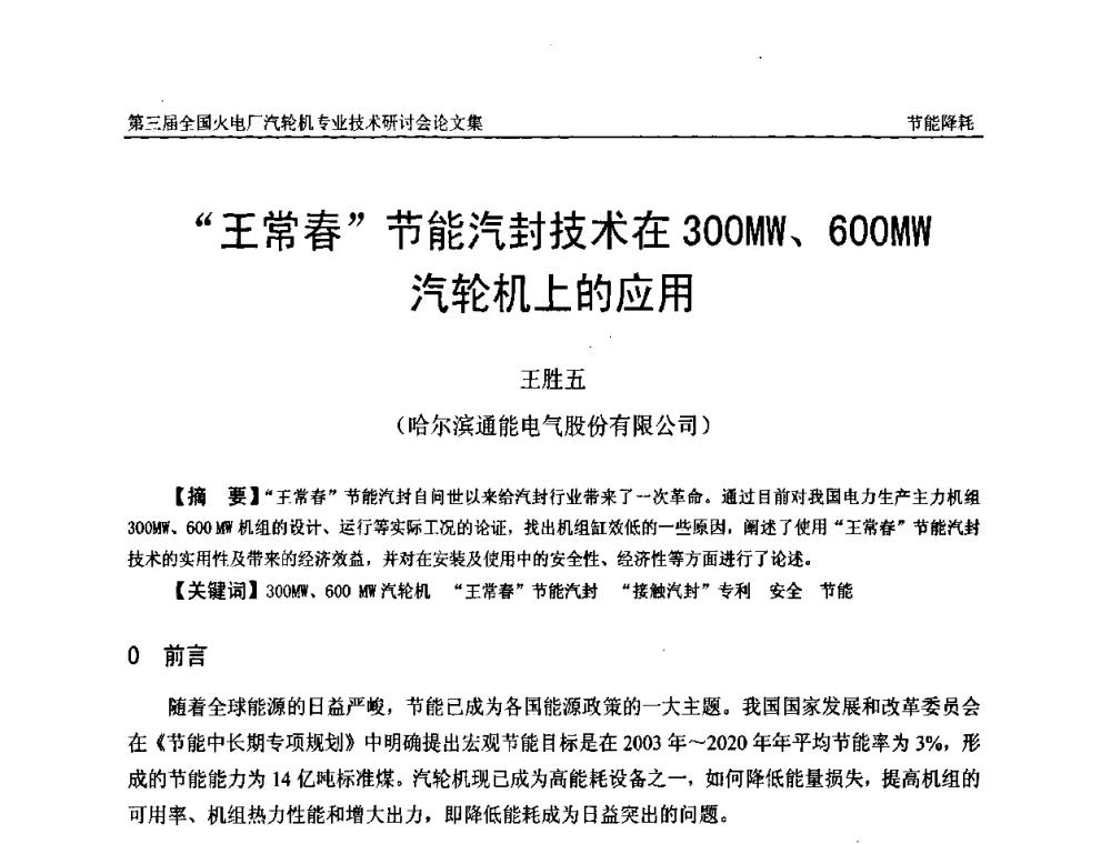 “王常春”节能汽封技术在300MW、600MW汽轮机上的应用 - 第三届全国火电厂汽轮机专业技术研讨会