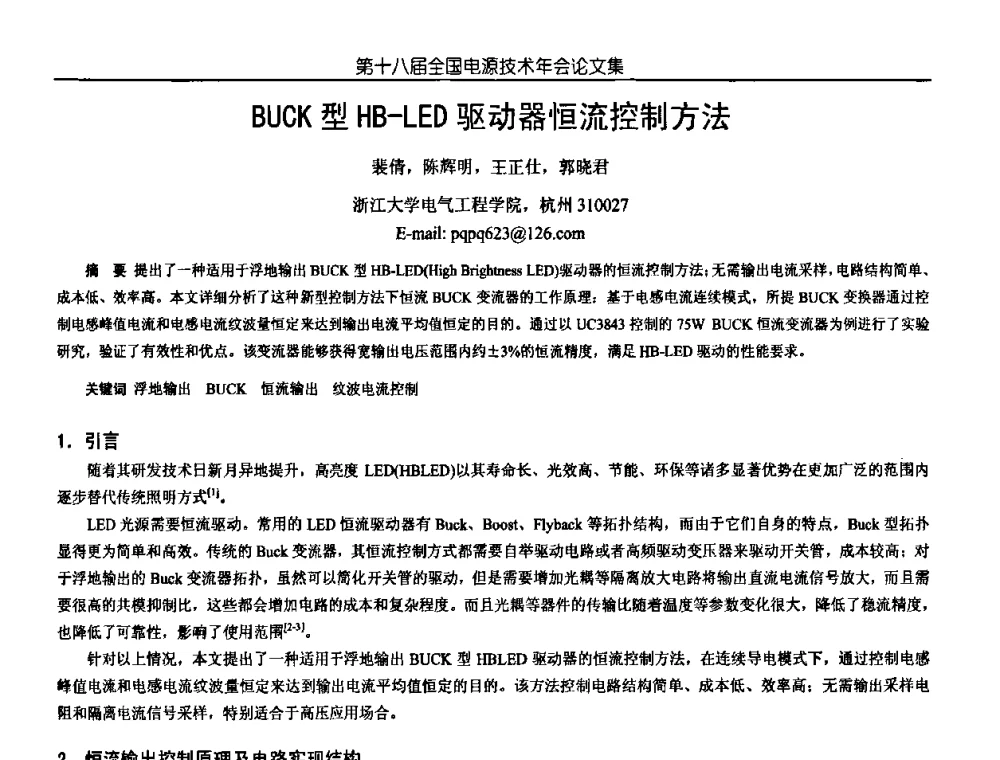 BUCK型HB-LED驱动器恒流控制方法 - 中国电源学会第18届全国电源技术年会
