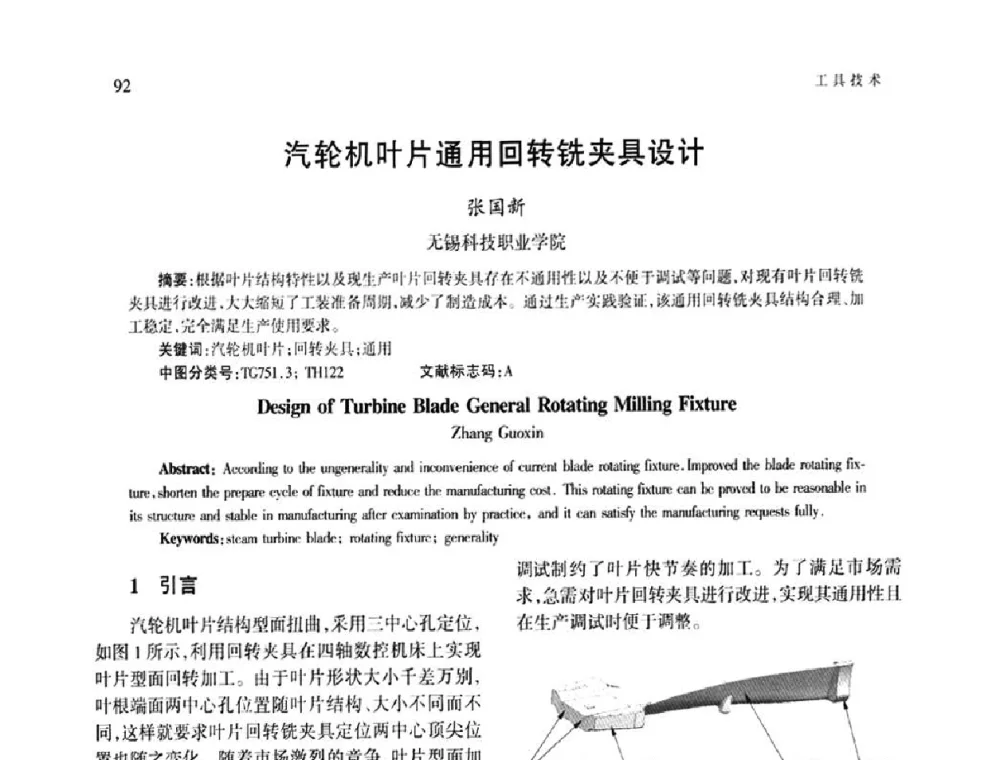 汽轮机叶片通用回转铣夹具设计 - 第四届现代切削与测量工程国际会议