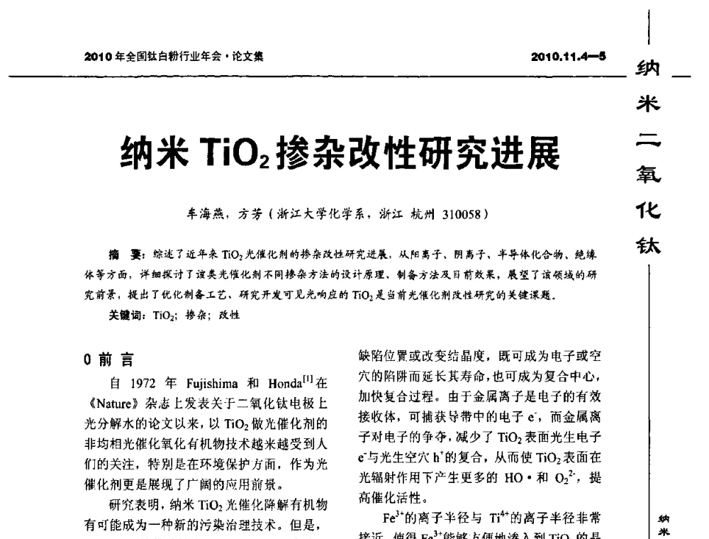 纳米TiO2掺杂改性研究进展 - 2010年全国钛白粉行业年会