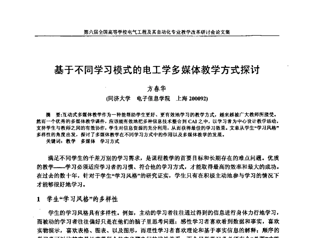 基于不同学习模式的电工学多媒体教学方式探讨 - 第六届全国高等学校电气工程及其自动化专业教学改革研讨会