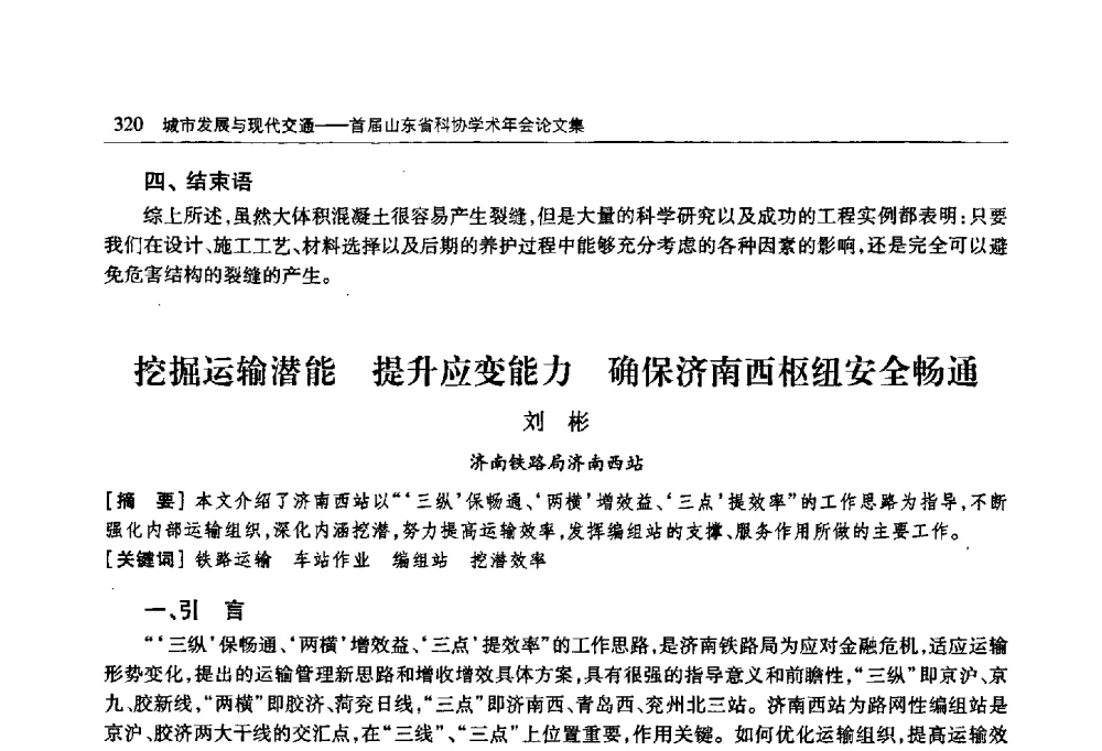 挖掘运输潜能提升应变能力确保济南西枢纽安全畅通 - 首届山东省科协学术年会