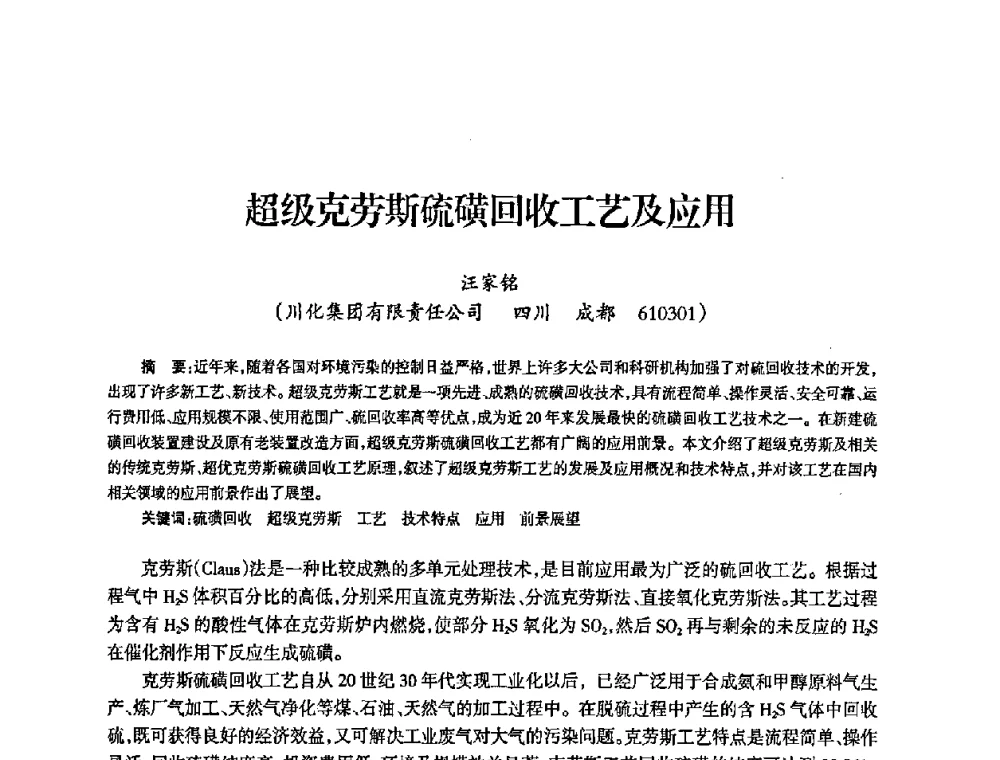 超级克劳斯硫磺回收工艺及应用 - 全国化工合成氨设计中心站2008年技术交流会