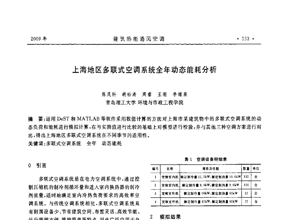 上海地区多联式空调系统全年动态能耗分析 - 中国建筑学会建筑热能与传动分会第十六届学术交流大会