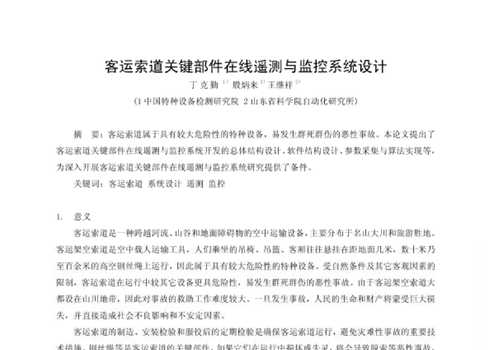 客运索道关键部件在线遥测与监控系统设计 - 第四届十三省区市机械工程学会科技论坛暨2008海南机械科技论坛