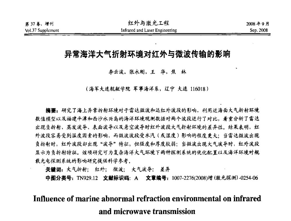 异常海洋大气折射环境对红外与微波传输的影响 - 二〇〇八年激光探测、制导与对抗技术发展与应用研讨会