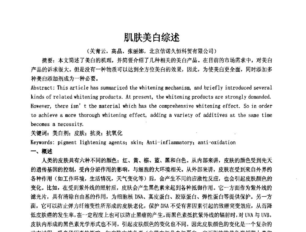 肌肤美白综述 - 第十二届国际日用化工学术研讨会
