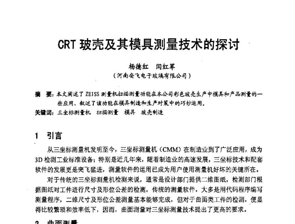 CRT玻壳及其模具测量技术的探讨 - 中国硅酸盐学会2008年电子玻璃技术研讨会