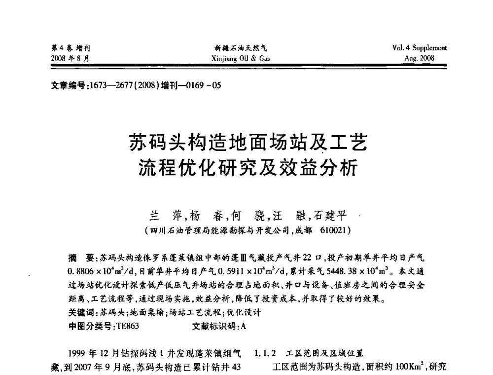 苏码头构造地面场站及工艺流程优化研究及效益分析 - 首届西部天然气开发技术研讨会